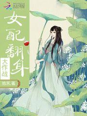 吃瓜女配大翻身免费阅读