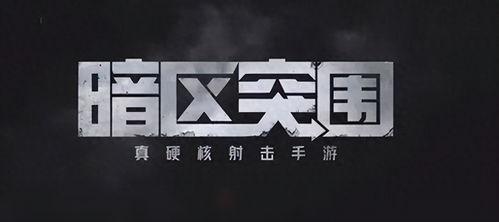 暗区突围爆料最新,全新爆料揭示神秘游戏世界与惊心动魄的冒险旅程  第3张